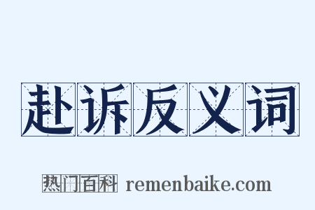 赴诉反义词是什么意思的图片